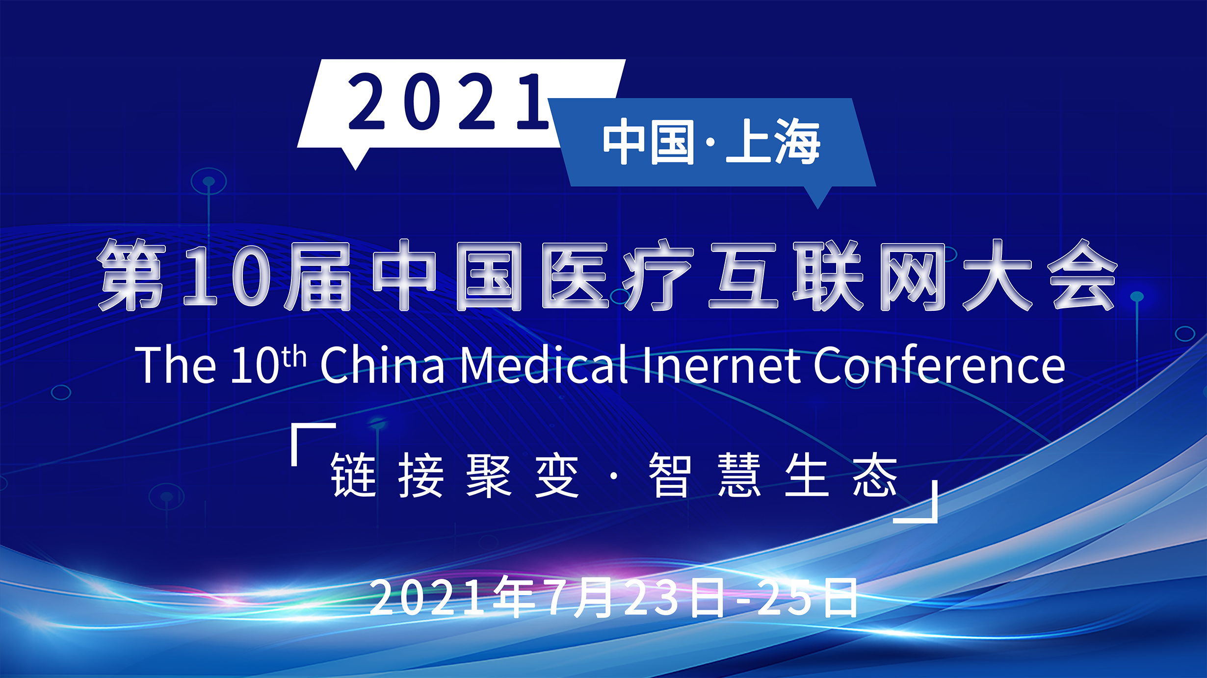 第10届中国医疗互联网大会