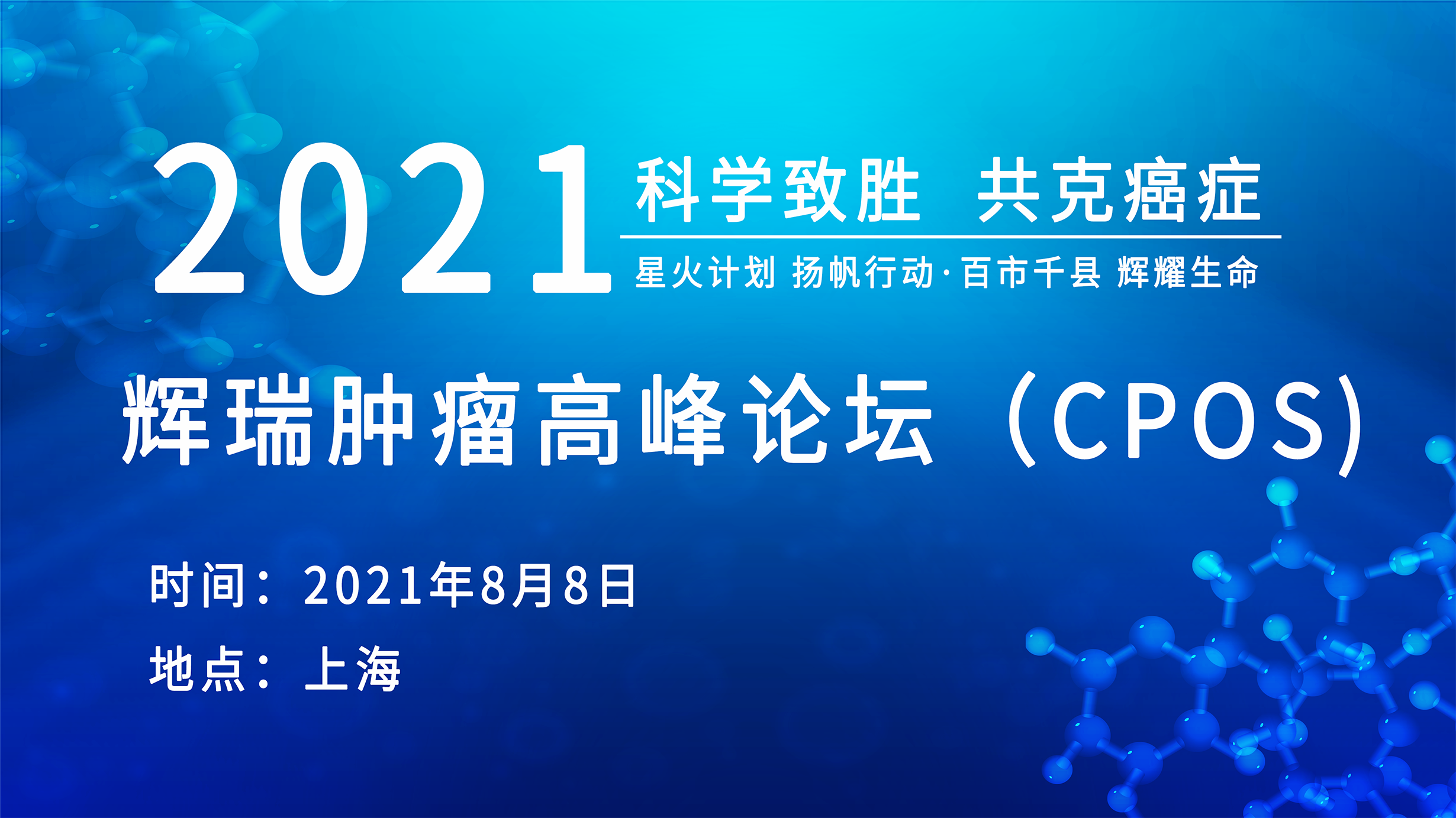 2021辉瑞肿瘤高峰论坛（CPOS）