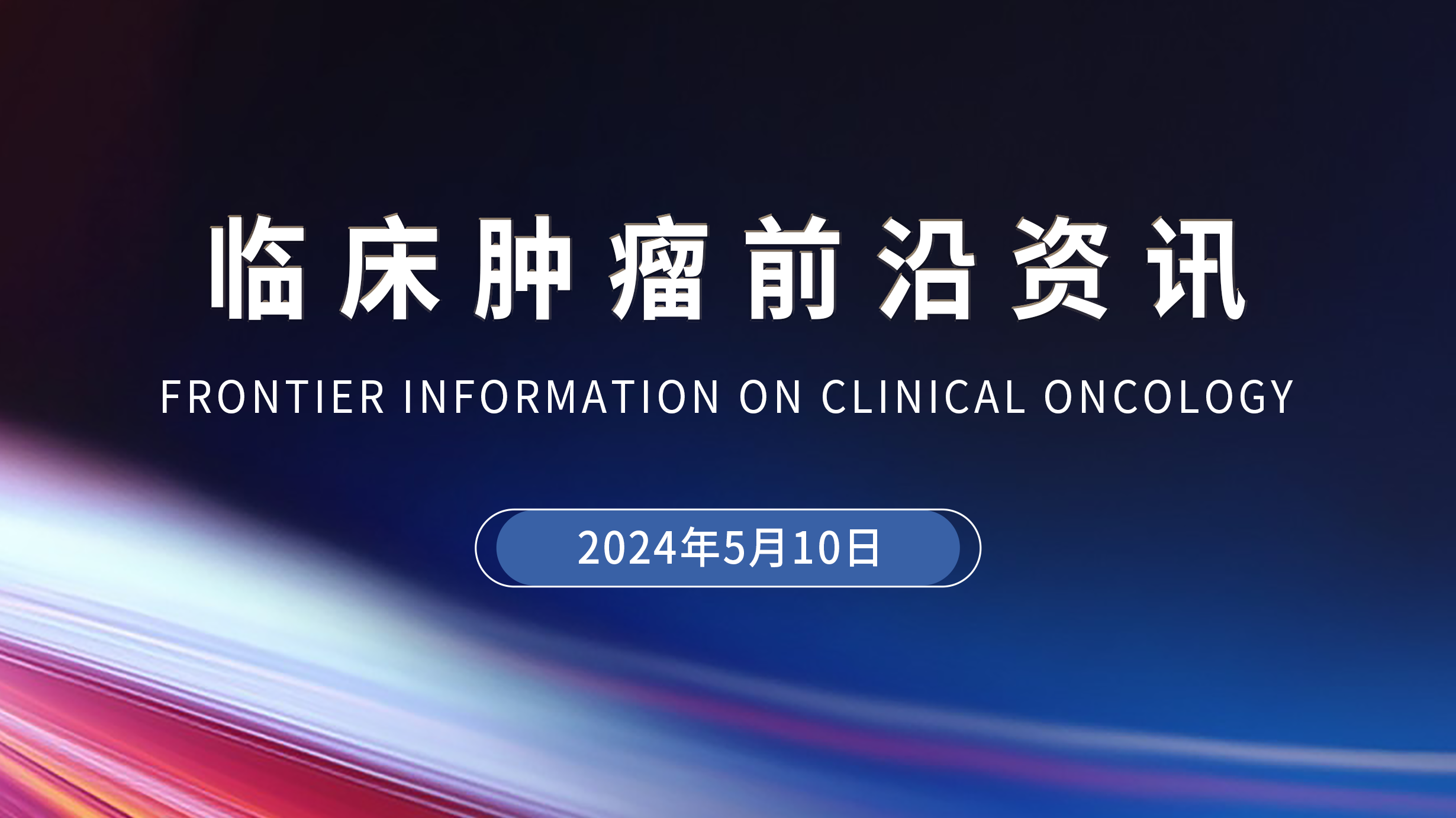临床肿瘤前沿资讯