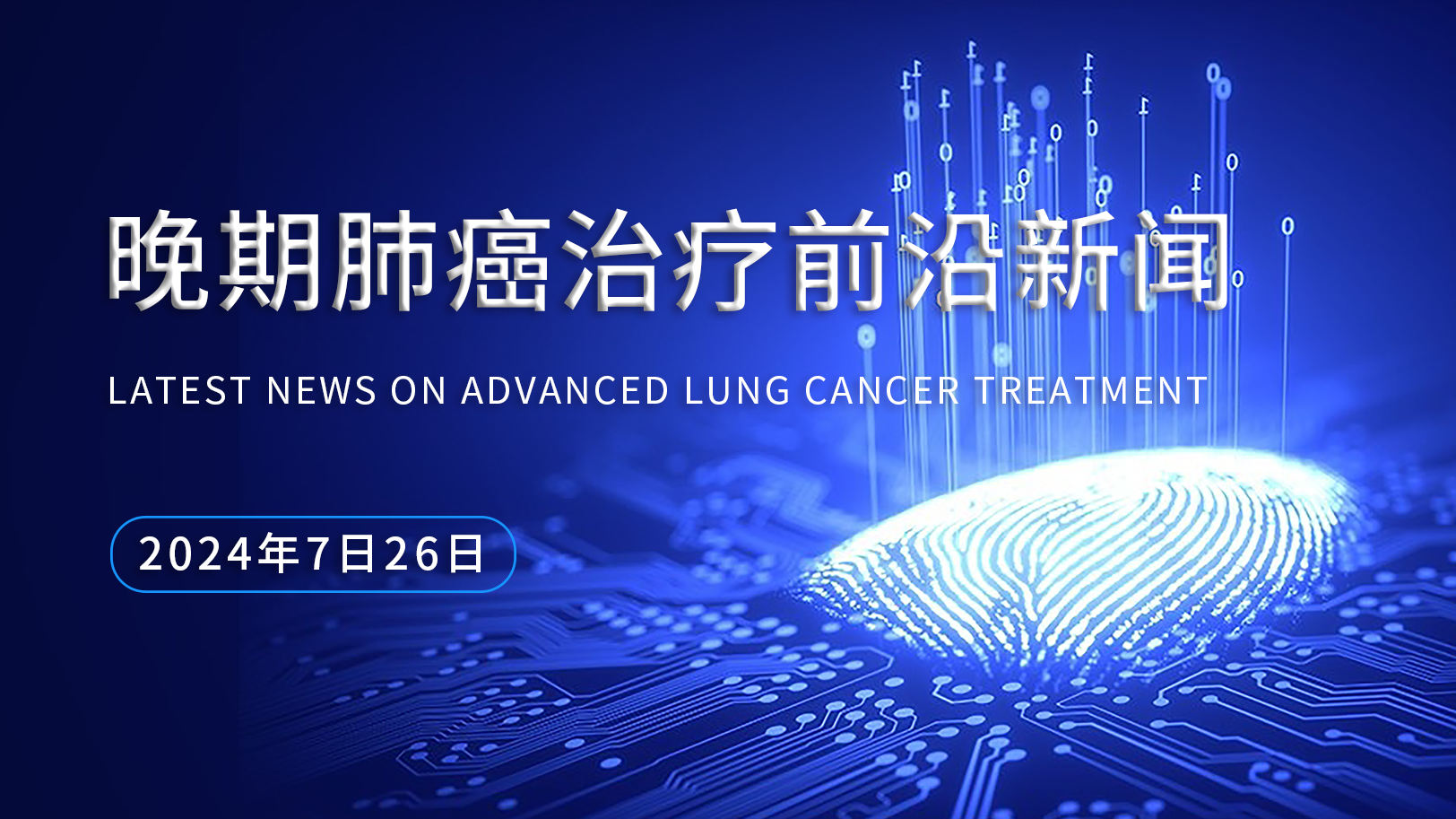 晚期肺癌治疗前沿新闻