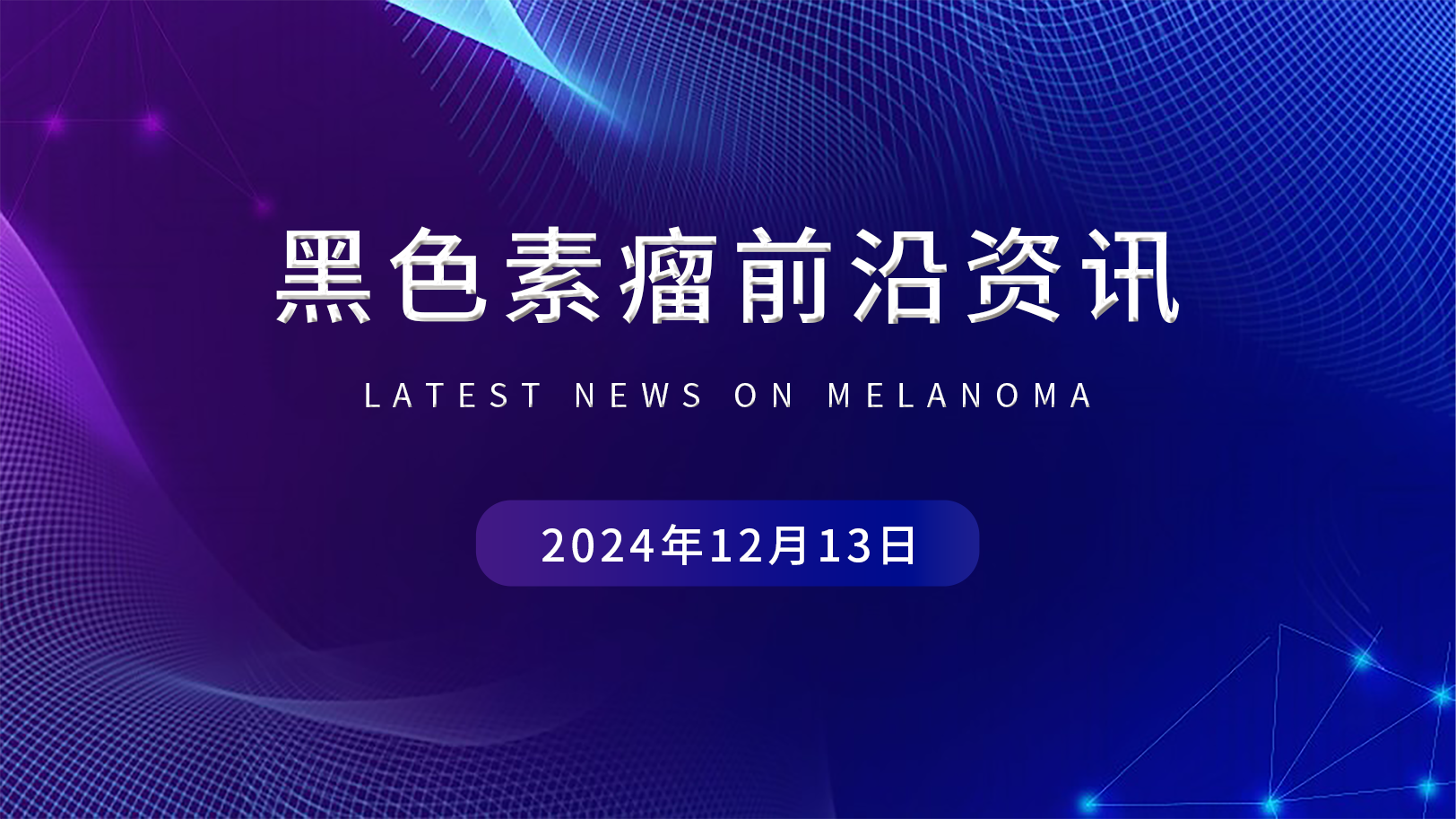 黑色素瘤前沿资讯
